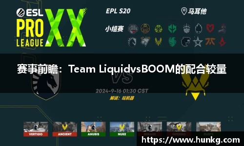 赛事前瞻：Team LiquidvsBOOM的配合较量