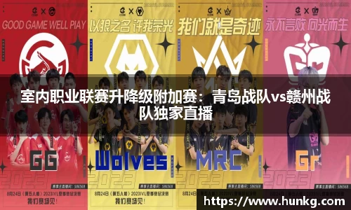室内职业联赛升降级附加赛：青岛战队vs赣州战队独家直播