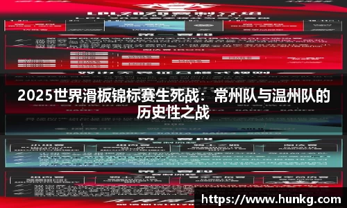2025世界滑板锦标赛生死战：常州队与温州队的历史性之战
