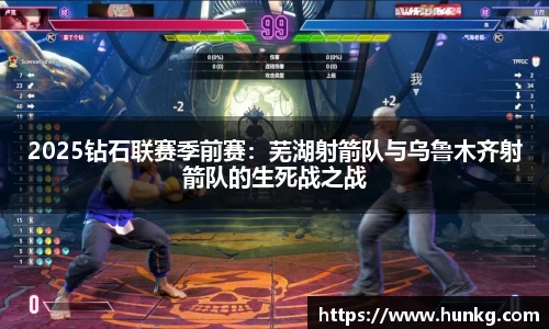 2025钻石联赛季前赛：芜湖射箭队与乌鲁木齐射箭队的生死战之战