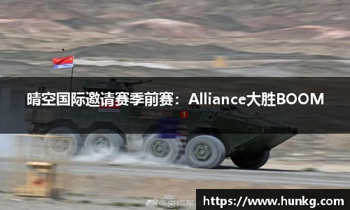 晴空国际邀请赛季前赛：Alliance大胜BOOM