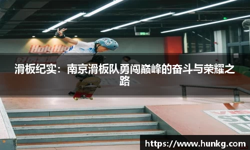滑板纪实：南京滑板队勇闯巅峰的奋斗与荣耀之路