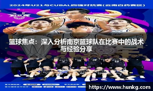 篮球焦点：深入分析南京篮球队在比赛中的战术与经验分享