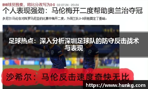 足球热点：深入分析深圳足球队的防守反击战术与表现