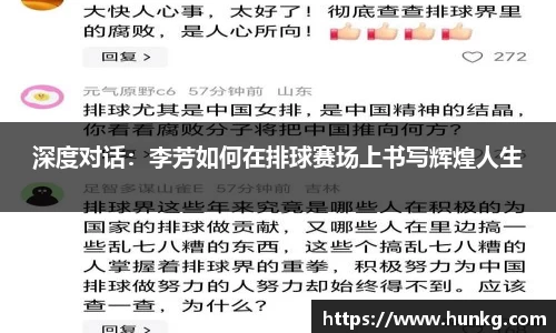 深度对话：李芳如何在排球赛场上书写辉煌人生