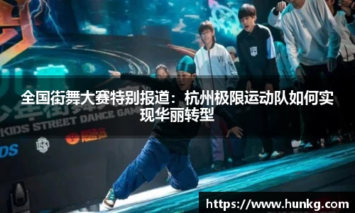 全国街舞大赛特别报道：杭州极限运动队如何实现华丽转型