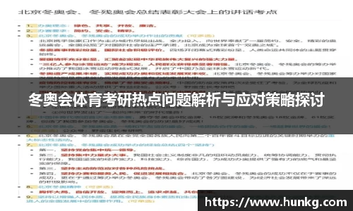 冬奥会体育考研热点问题解析与应对策略探讨