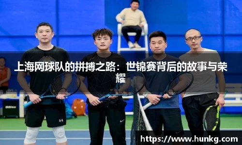 上海网球队的拼搏之路：世锦赛背后的故事与荣耀