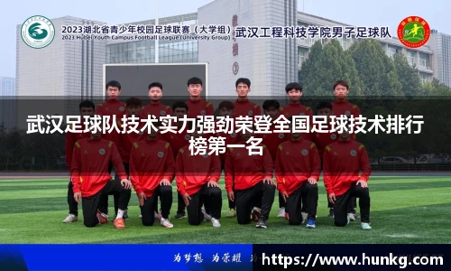 武汉足球队技术实力强劲荣登全国足球技术排行榜第一名
