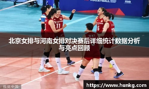 北京女排与河南女排对决赛后详细统计数据分析与亮点回顾